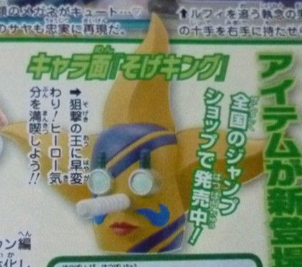 そげキングのお面 発売 チョッパーマニア ワンピースフィギュア情報