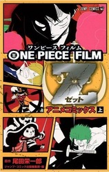 アニメコミックス ONE PIECE FILM Z 上巻