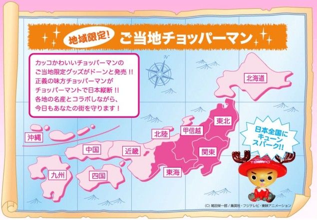 地域限定 ご当地チョッパーマン チョッパーマニア ワンピースフィギュア情報