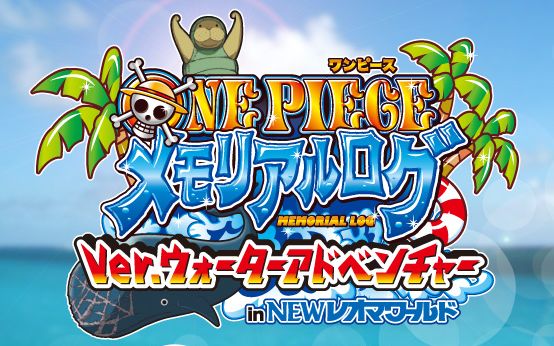One Piece メモリアルログver ウォーターアドベンチャー2 14年7月5日より開催決定 チョッパーマニア ワンピースフィギュア情報