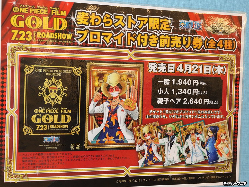 4月21日発売 麦わらストア限定 One Piece Film Gold ブロマイド付き前売り券 チョッパーマニア ワンピースフィギュア情報