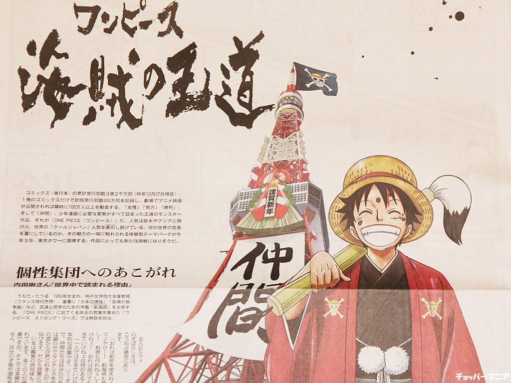 朝日新聞 ワンピース 15年は 海賊の王道 新聞広告掲載 チョッパーマニア ワンピースフィギュア情報