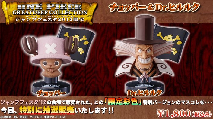 ワンピース グレートディープコレクション ジャンプフェスタ2012限定