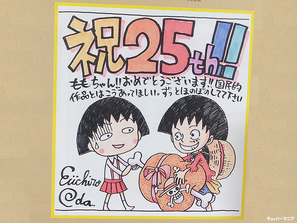 尾田栄一郎先生が描く ちびまる子ルフィ 掲載 ちびまる子ちゃんアニメ25周年記念ムック発売 チョッパーマニア ワンピースフィギュア情報