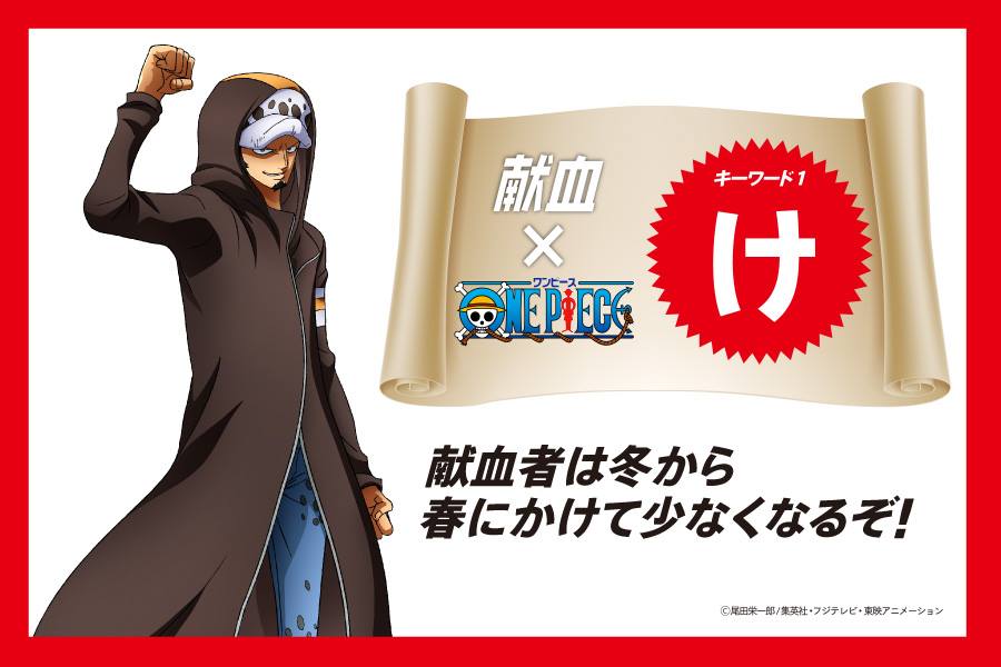 献血 Onepiece 15 プレゼントキャンペーン チョッパーマニア ワンピースフィギュア情報