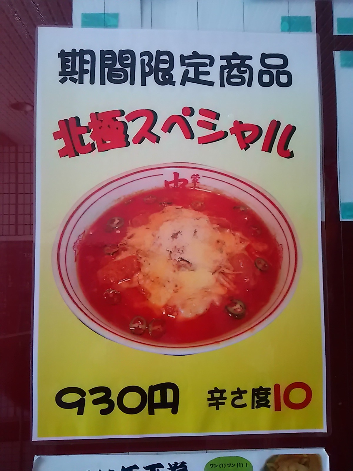 町田 蒙古タンメン中本 町田店 2月限定 北極スペシャル Ko Jの食べ歩きブログ 町田 蒙古タンメン中本 町田店 2月限定 北極スペシャル Ko Jの食べ歩きブログ