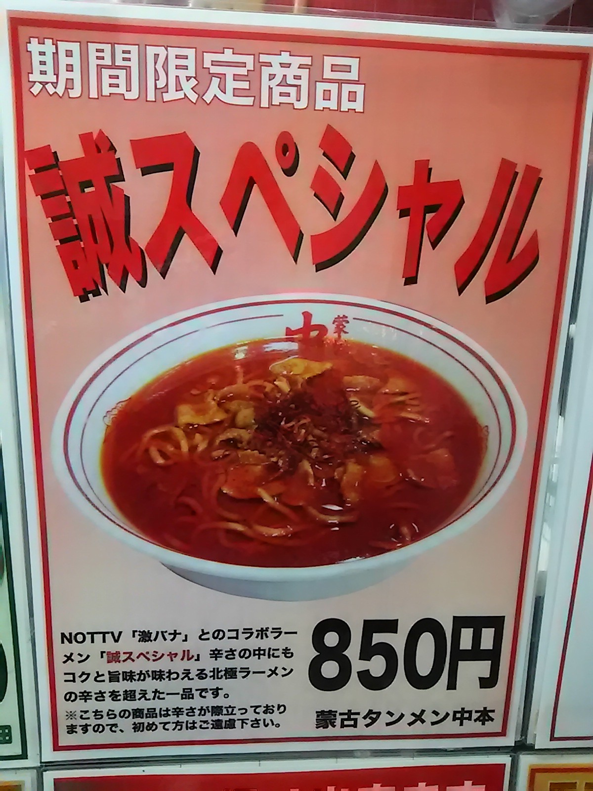 町田 蒙古タンメン 中本 1月限定 誠スペシャル Ko Jの食べ歩きブログ 町田 蒙古タンメン 中本 1月限定 誠スペシャル Ko Jの食べ歩きブログ
