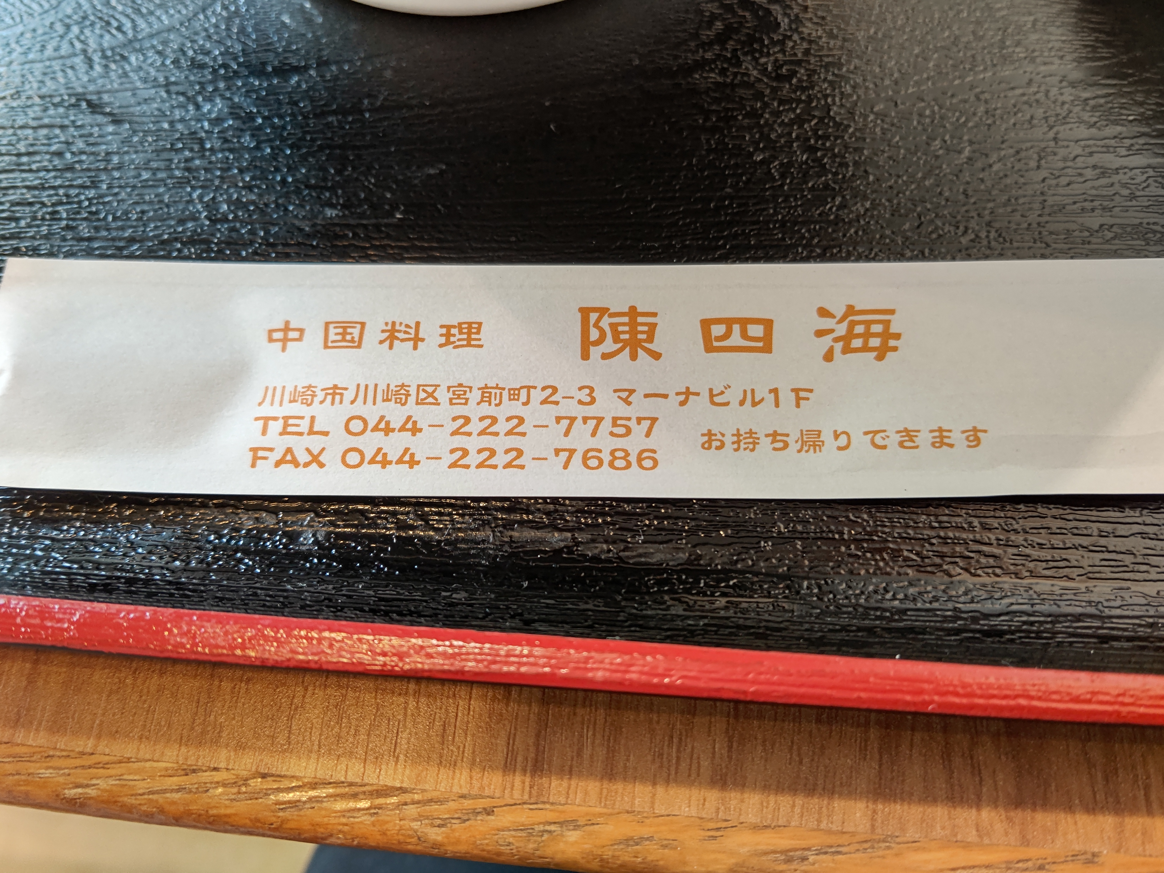海老名 「陳四海楼」 こだわりニラ玉担々麺！ : KO-Jの食べ歩きブログ
