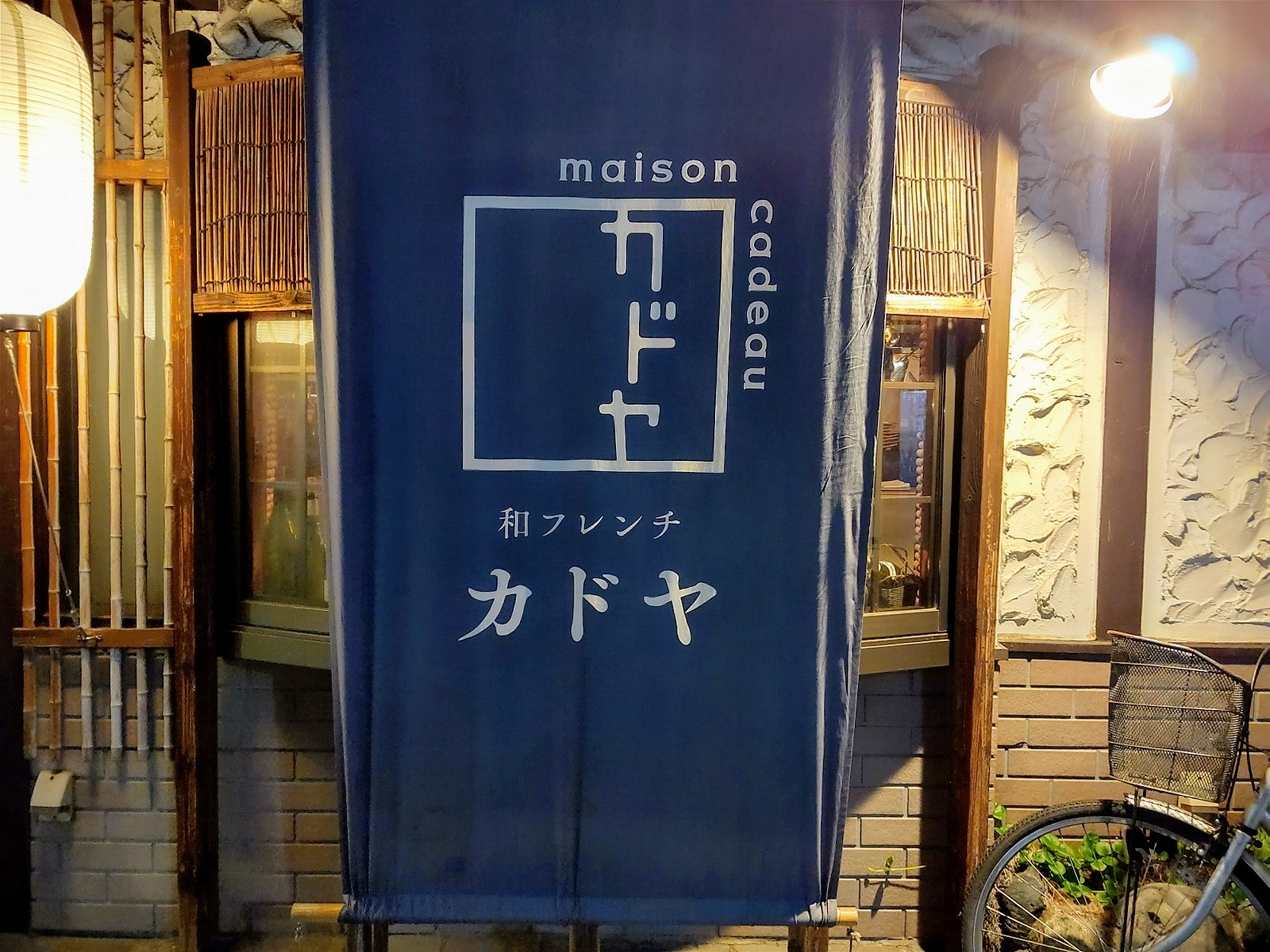本厚木 和フレンチ カドヤ お箸で食べれるカジュアルフレンチしてきました Ko Jの食べ歩きブログ