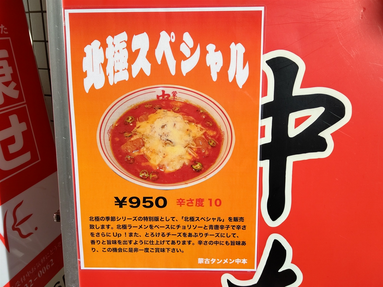 町田 蒙古タンメン中本 町田店 12月限定 北極スペシャル Ko Jの食べ歩きブログ