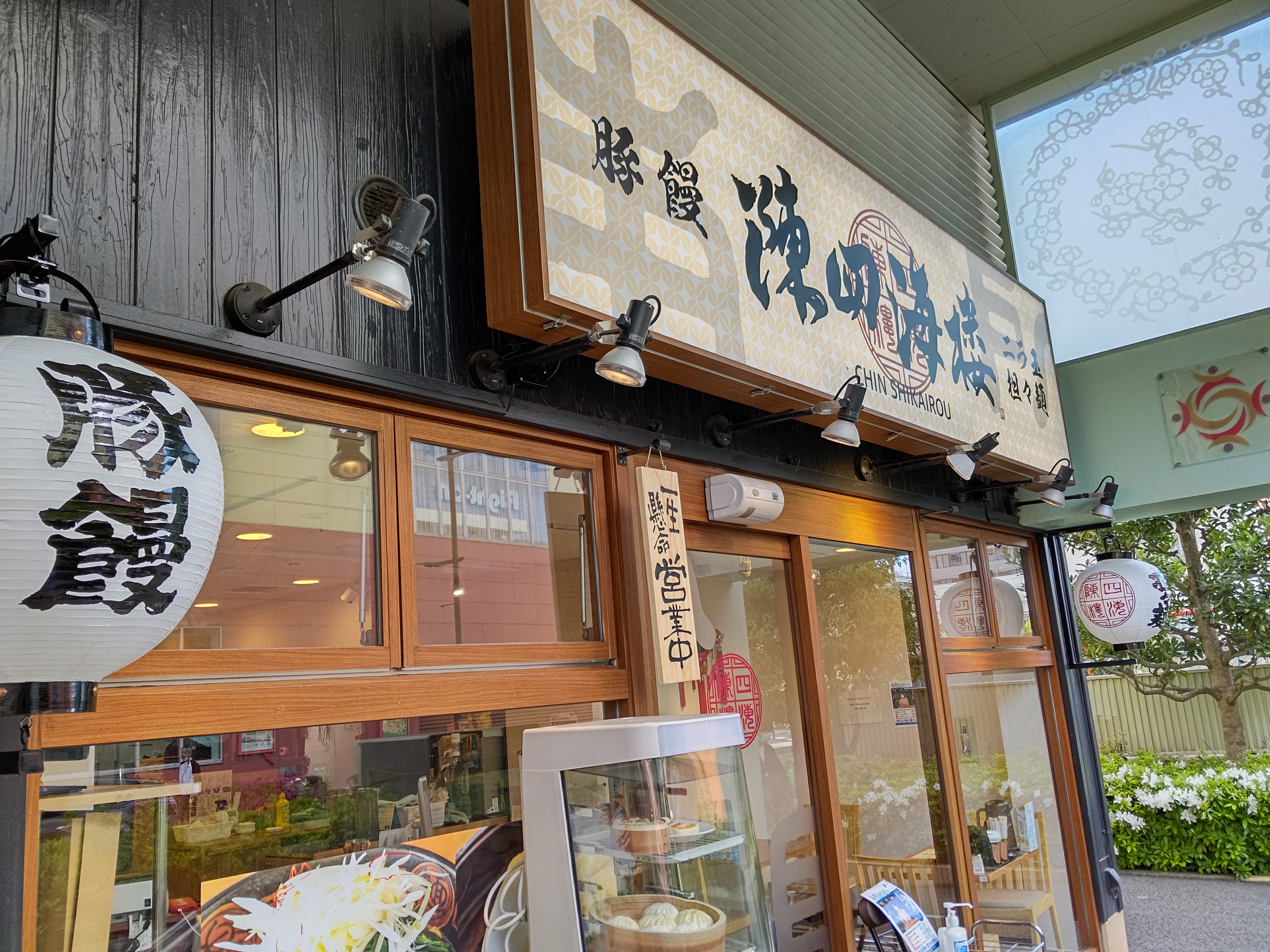 海老名 「陳四海楼」 こだわりニラ玉担々麺！ : KO-Jの食べ歩きブログ