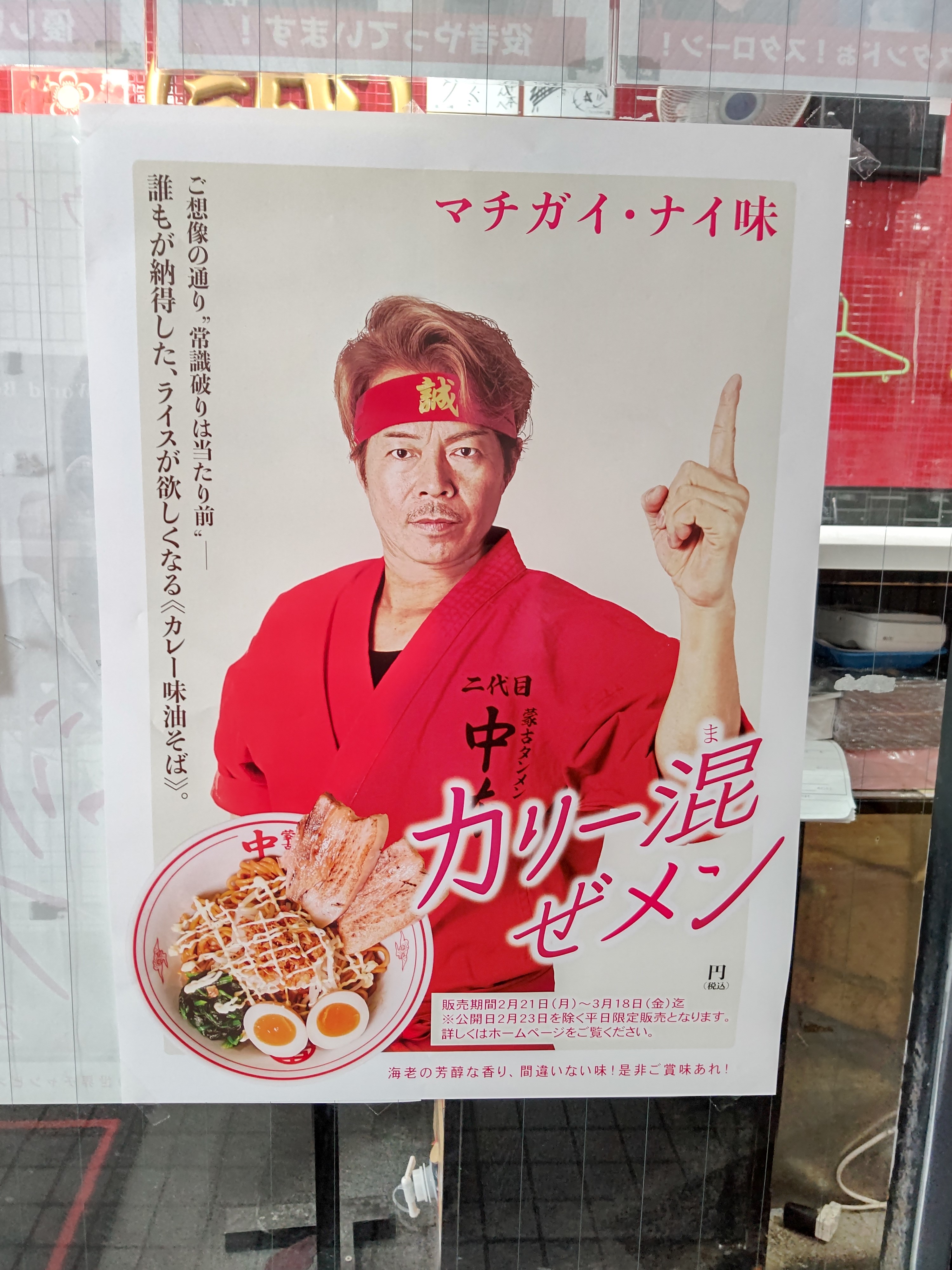 町田 蒙古タンメン中本 町田店 コラボ限定 カリー混ぜメン 17 Ko Jの食べ歩きブログ 町田 蒙古タンメン中本 町田店 コラボ限定 カリー混ぜメン 17 Ko Jの食べ歩きブログ