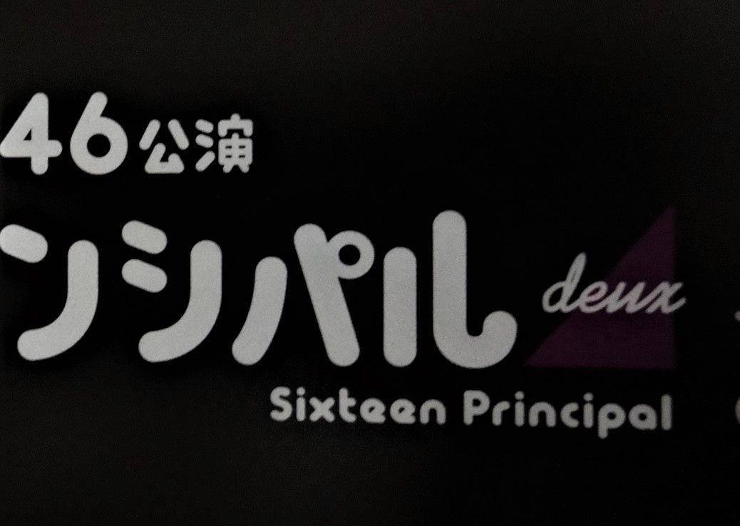 井上小百合舞台lvレポ 感情とエネルギーが渦になる 蒲田行進曲完結編 銀ちゃんが逝く ロスジェネはえてしてこだわりすぎる