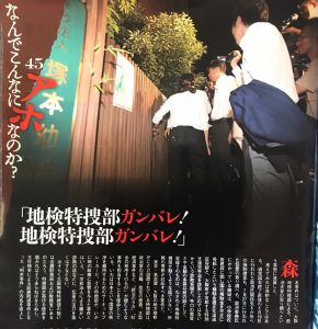 今週の『週刊SPA!』巻頭コラムで、大阪地検特捜部にエールを送りました。