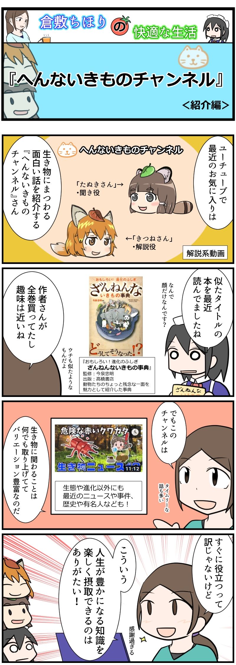 へんないきものチャンネル 紹介001 トーヤマトールのブログ