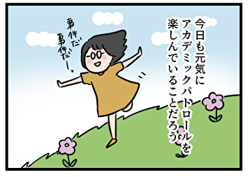東大パトロール3