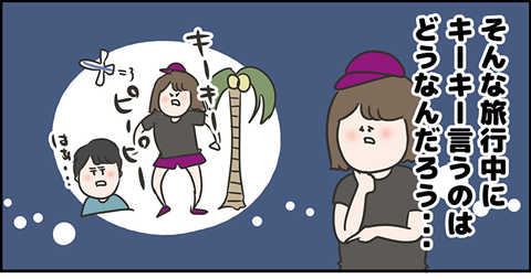 旅行中に文句を言う