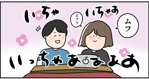 イチャイチャ夫婦