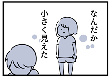 小さく見える夫