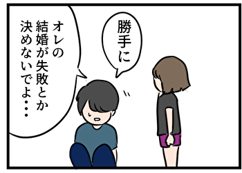 結婚は失敗