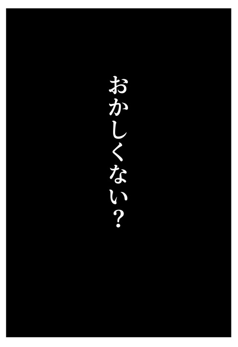 おかしい