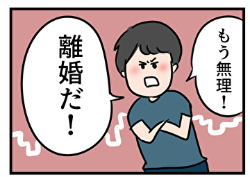 離婚すりゃいい