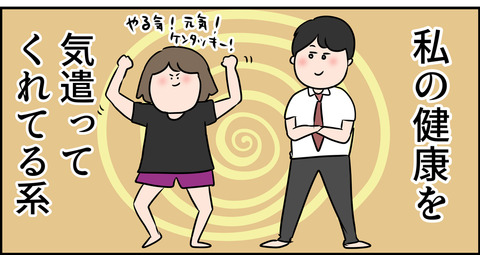 健康が一番だと思う夫婦