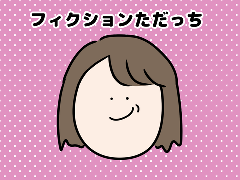フィクただ