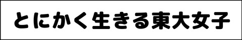 とにかく生きる東大女子