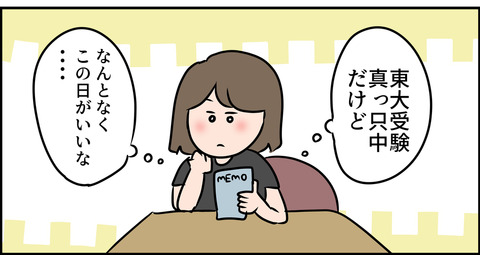 不思議と東大受験のど真ん中を選ぶ主婦