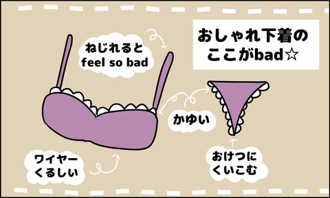 東大主婦・おしゃれ下着の嫌いなところ