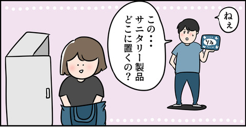 サニタリーとかいう夫