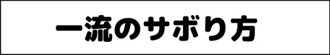 東大生のサボり方