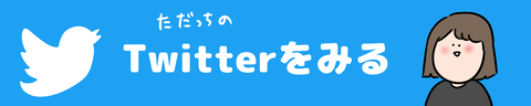 ただの主婦が東大ツイッタボタン