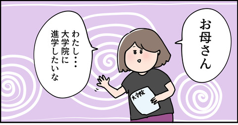 元々大学院に行きたかった主婦