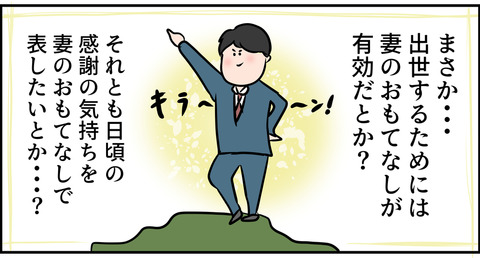 妻のおもてなしは出世の秘訣?