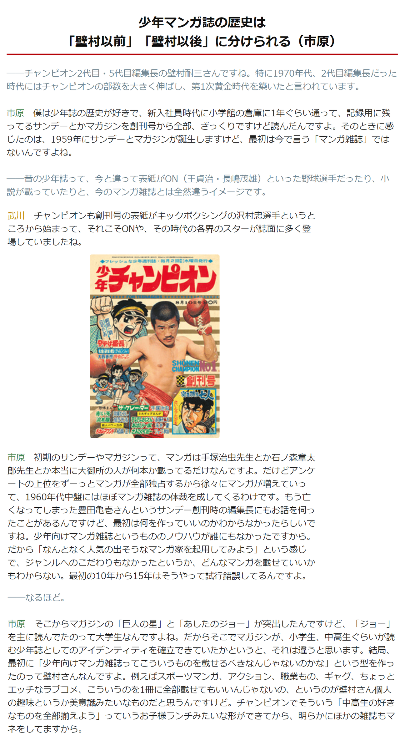 週刊少年チャンピオン50周年 対談連載第1回 サンデー編集長編2