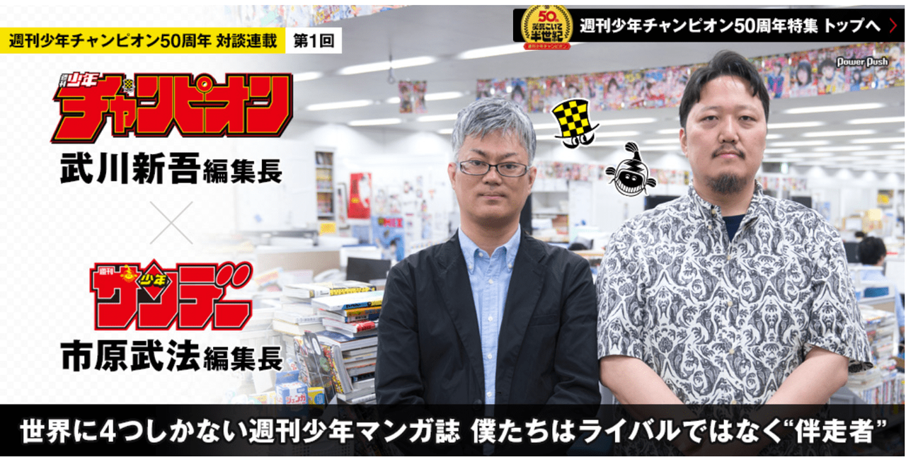 週刊少年チャンピオン50周年 対談連載第1回 サンデー編集長編1