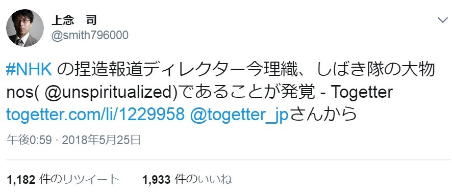 NHK の捏造報道ディレクター今理織、しばき隊の大物