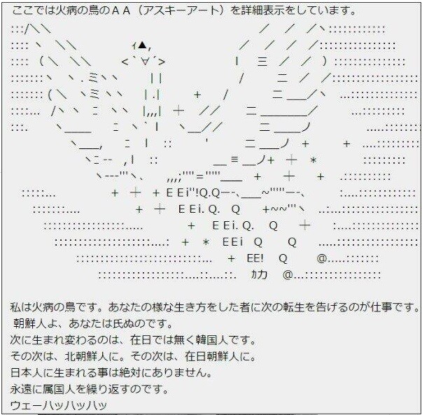 火病の鳥とチョン