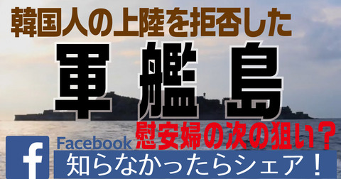 息を吐くように嘘をつくチョンの軍艦島パフォーマンス