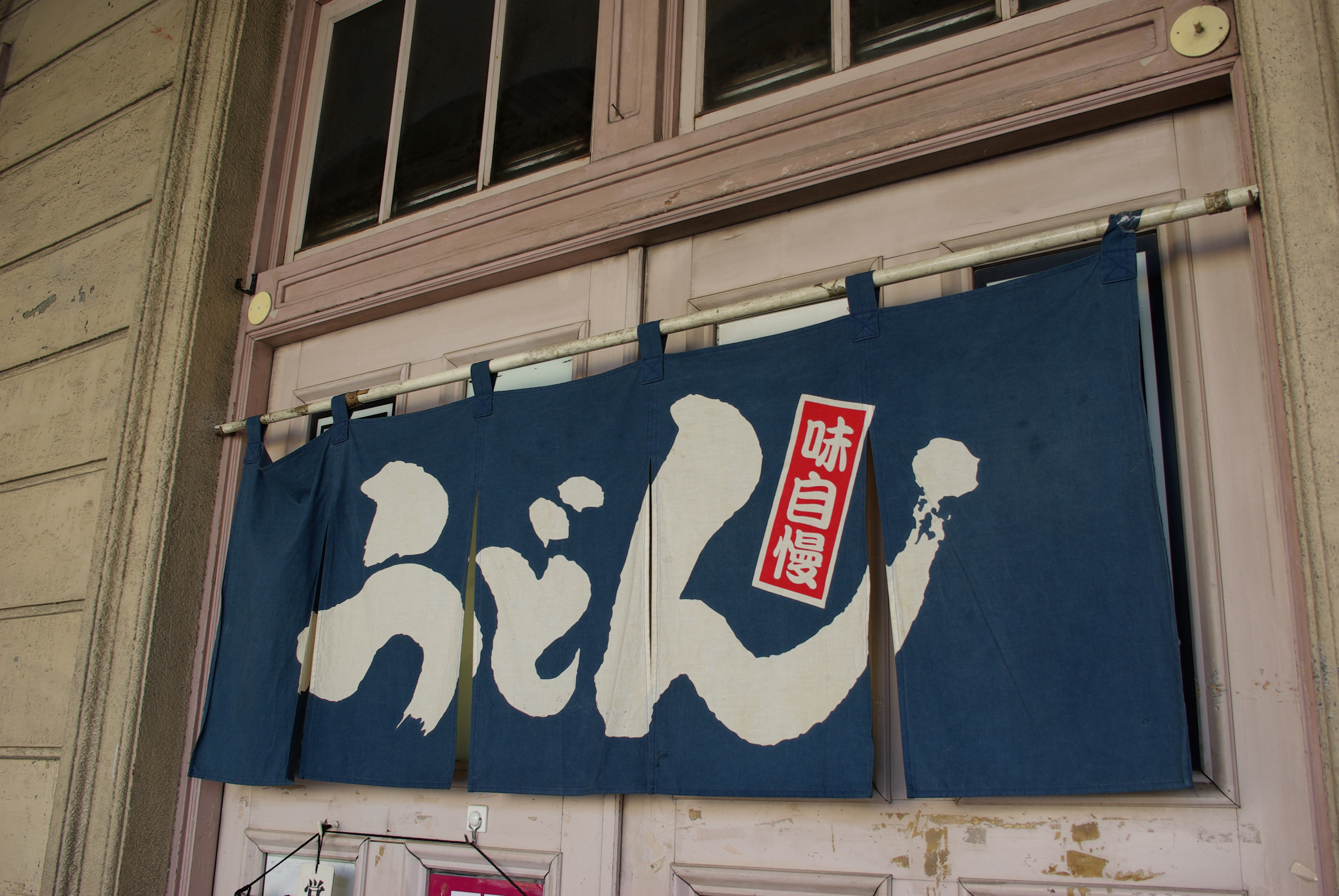 門司港うどん店 0911九州 No Satisfaction