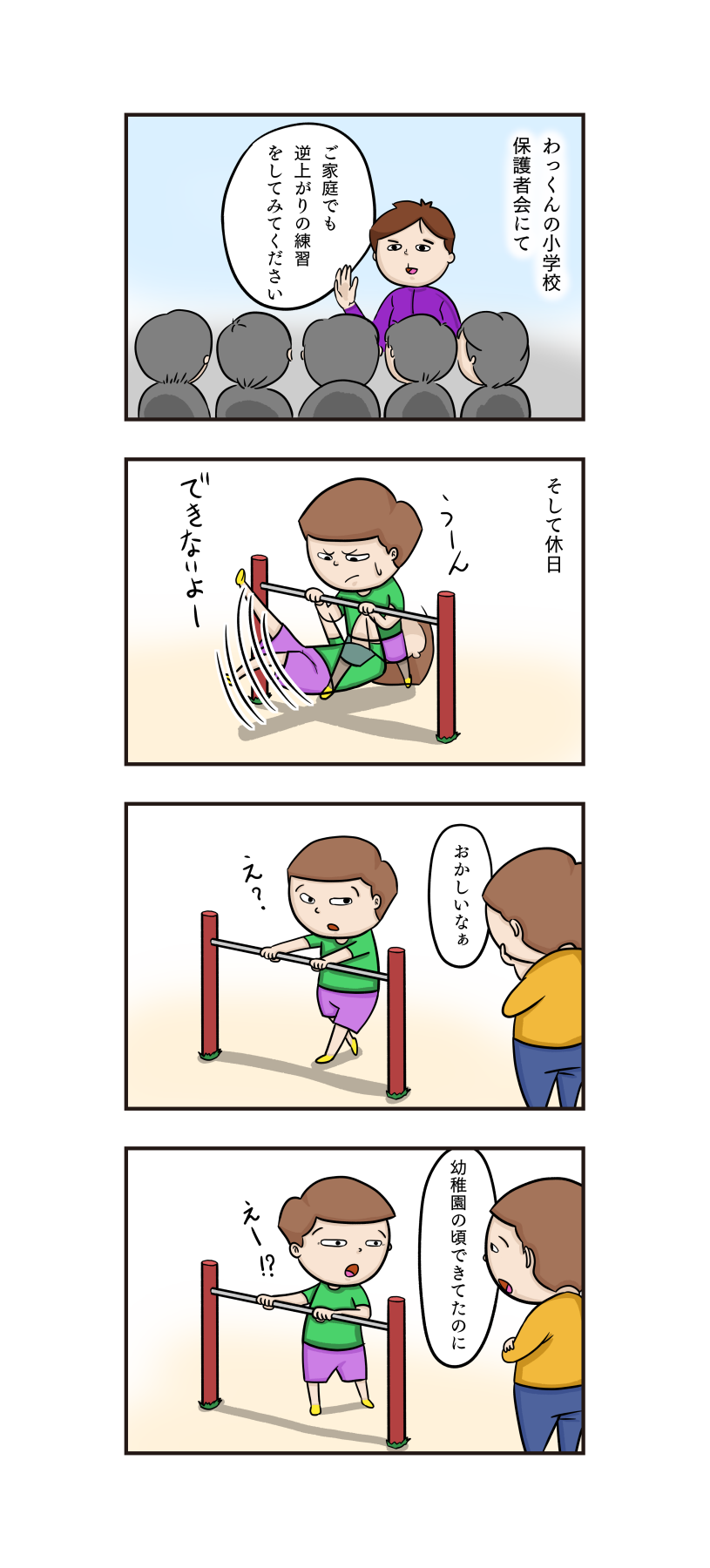 第78話 鉄棒1 うちの4コマ劇場 第78話 鉄棒1 うちの4コマ劇場