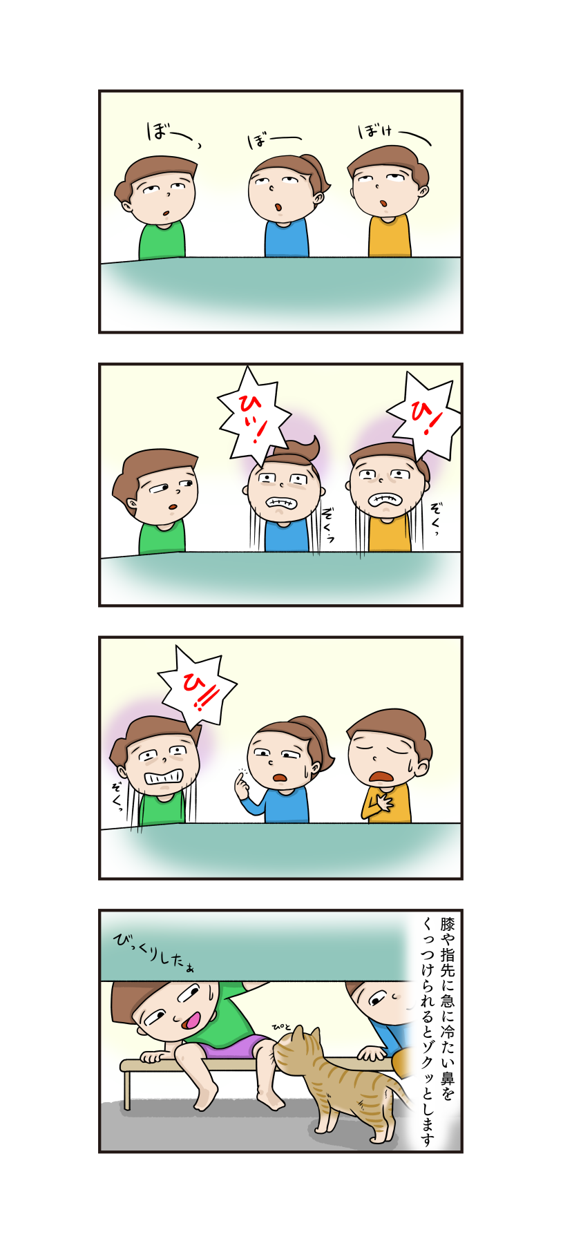 第404話 いきなり冷たい うちの4コマ劇場 第404話 いきなり冷たい うちの4コマ劇場