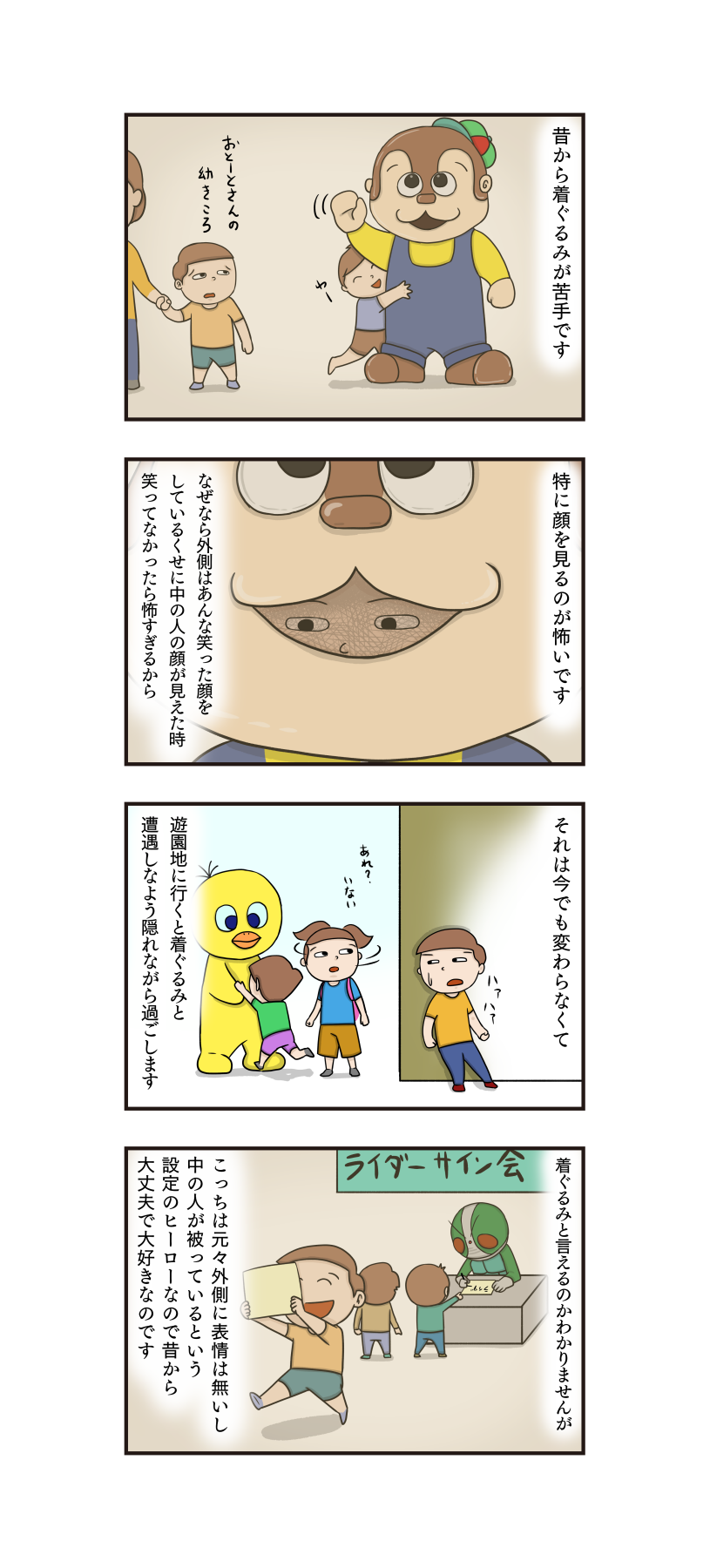 第345話 恐怖の着ぐるみ うちの4コマ劇場 第345話 恐怖の着ぐるみ うちの4コマ劇場