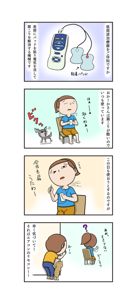 第261話 低周波治療器 うちの4コマ劇場 第261話 低周波治療器 うちの4コマ劇場