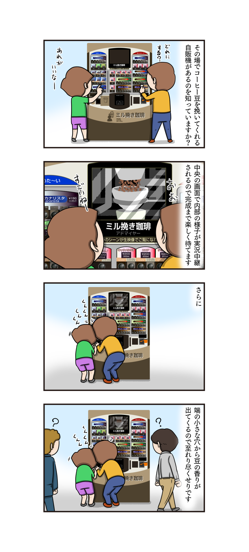 第436話 ミル挽き珈琲の自販機 うちの4コマ劇場 第436話 ミル挽き珈琲の自販機 うちの4コマ劇場