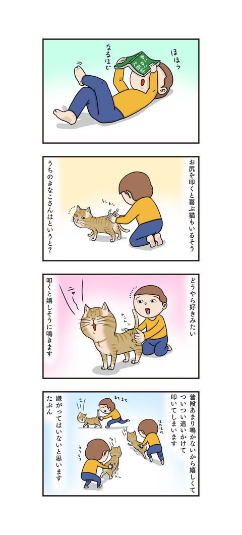 第369話 お尻を叩くと うちの4コマ劇場