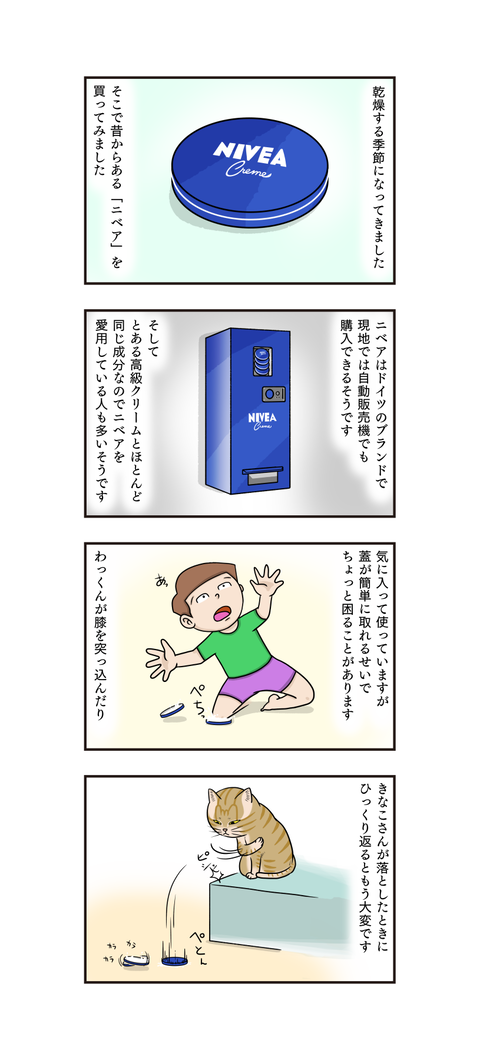 第409話 ニベアクリーム うちの4コマ劇場