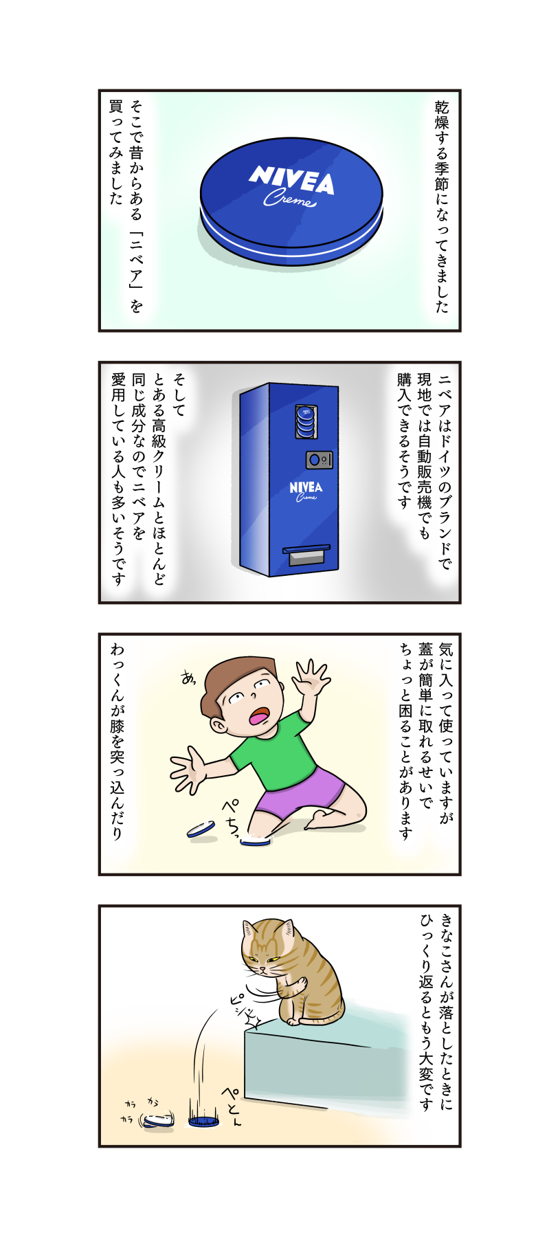 第409話 ニベアクリーム うちの4コマ劇場